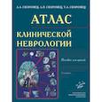 russische bücher: Скоромец Александр Анисимович, Скоромец Анна Петровна, Скоромец Тарас Александрович - Атлас клинической неврологии