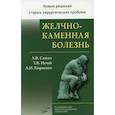 russische bücher: Кириенко Александр Иванович, Сажин Александр Вячеславович, Нечай Тарас Вячеславович - Желчнокаменная болезнь
