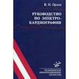 russische bücher: Орлов Виктор Николаевич - Руководство по электрокардиографии