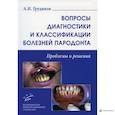 russische bücher:  - Вопросы диагностики и классификации болезней пародонта. Проблемы и решения