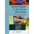 russische bücher:  - Инновации в детском питании