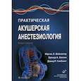 russische bücher:  - Практическая акушерская анестезиология