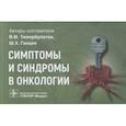 russische bücher: Тимербулатов В.,Ганцев Ш. - Симптомы и синдромы в онкологии