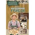 russische bücher: Богданова Нина Евгеньевна - Выращивание грибов