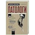russische bücher: Паулина Лопатнюк - Патологи. Тайная жизнь "серых кардиналов" медицины