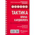 russische bücher: под.ред.Кобалава Ж. - Тактика врача-кардиолога.Практич.руководство