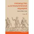 russische bücher: Майер Йоханнес - Руководство по остеопатической медицине. Том 1
