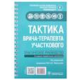 russische bücher: под ред.Драпкиной О.,Мартынова - Тактика врача-терапевта участкового: практическое руководство. 2-е издание, переработанное и дополненное