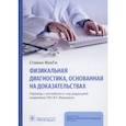 russische bücher: МакГи С. - Физикальная диагностика,основанная на доказательствах