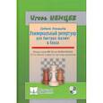 Дебют Эльшада - 1 или универсальный репертуар для быстрых шахмат и блица