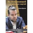 Ян Непомнящий.30 победных партий.Ход за ходом