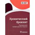 russische bücher: под ред.Лещенко И. - Хронический бронхит