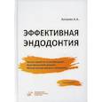 russische bücher: Антанян Артак Азатович - Эффективная эндодонтия