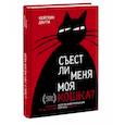 russische bücher: Кейтлин Даути - Съест ли меня моя кошка? И другие животрепещущие вопросы о смерти