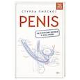 russische bücher: Стурла Пилског - Penis. Гид по мужскому здоровью от врача-уролога