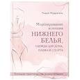 russische bücher: Лидия Мудрагель - Моделирование и пошив нижнего белья, одежды для дома, пляжа и спорта. Большая практическая энциклопедия