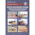 russische bücher: Михайличенко П. - Вакуум-васкулярная терапия. Применение в лечении и профилактике заболеваний сердечно-сосудистой и опорно-двигательной систем, в неврологии, реабилитации, косметологии (+DVD)