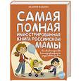 russische bücher: Фадеева В.В. - Самая полная иллюстрированная книга российской мамы