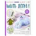 russische bücher: Пленкина Е.Н. - Шить легко! Стильная одежда из трикотажа своими руками