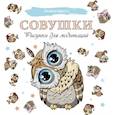 russische bücher:  - Совушки. Рисунки для медитаций
