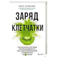 russische bücher: Уилл Булшевич - Заряд клетчатки. Революционная программа укрепления иммунитета, восстановления микробиома и снижения веса за 4 недели