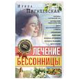 russische bücher: Пигулевская И.С. - Лечение бессонницы. 100% гарантия улучшения вашего сна