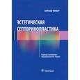 russische bücher: Чакыр Барыш - Эстетическая септоринопластика