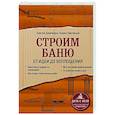 russische bücher: Сергей Демченко, Борис Павлецов - Строим баню. От идеи до воплощения