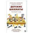 russische bücher: Николай Калиниченко, Кирилл Кузнецов - Детские шахматы. Первый год. Фигуры и правила, основы тактик атаки и обороты и простые маты
