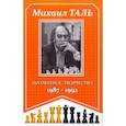 russische bücher: Таль М. - Шахматное творчество 1987-1992