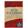 russische bücher: Илья Рейзман - Печи и камины на дачном участке