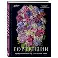 russische bücher: Наоми Слэйд - Гортензии. Прекрасные цветы для дома и сада