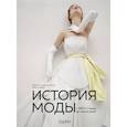 История моды. С 1850-х годов до наших дней