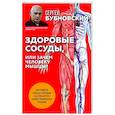 russische bücher: Сергей Бубновский - Здоровые сосуды, или Зачем человеку мышцы?