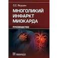 russische bücher: Якушин Сергей Степанович - Многоликий инфаркт миокарда