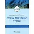 russische bücher: Морозов Д.,Пименова Е. - Острый аппендицит у детей