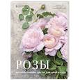 russische bücher: Джейн Исто, Джорджианна Лэйн - Розы. Восхитительные цветы для дома и сада