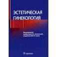 russische bücher:  - Эстетическая гинекология