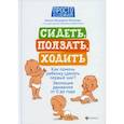 russische bücher: Лупандина-Болотова Галина Сергеевна - Сидеть, ползать, ходить: как помочь ребенку сделать первый шаг?