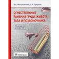 russische bücher: Тулупов Александр Николаевич, Мануковский Вадим Анатольевич - Огнестрельные ранения груди, живота, таза и позвоночника