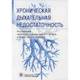 russische bücher:  - Хроническая дыхательная недостаточность