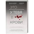 russische bücher: Паулина Ихнатович, Эмилия Птак - Это у тебя в крови. Как изучить свой организм по анализу крови, если ты не врач