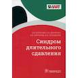 russische bücher:  - Синдром длительного сдавления