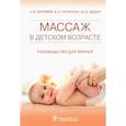 russische bücher: Матвеев С. - Массаж в детском возрасте. Руководство для врачей