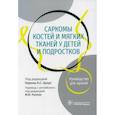 russische bücher:  - Саркомы костей и мягких тканей у детей и подростков