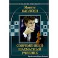 russische bücher: Калиниченко Николай Михайлович - Магнус Карлсен. Современный шахматный учебник