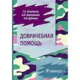russische bücher: Игнатенко Г. и др. - Доврачебная помощь