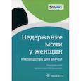 russische bücher:  - Недержание мочи у женщин