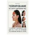 russische bücher: Кугук А.А. - Тейпирование. Все секреты омоложения лица
