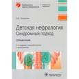 russische bücher: Петросян Э.К. - Детская нефрология. Синдромный подход. Справочник. Библиотека врача-специалиста